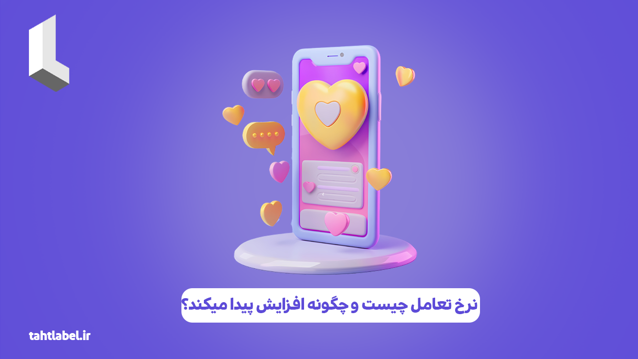 نرخ تعامل چیست و چگونه افزایش پیدا میکند؟